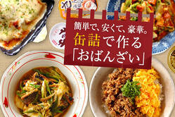 簡単で、安くて、豪華。缶詰で作る「おばんざい」