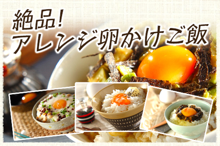 絶品！アレンジ卵かけご飯