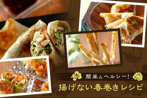 簡単＆ヘルシー！揚げない春巻きレシピ