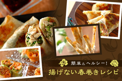 簡単＆ヘルシー！揚げない春巻きレシピ