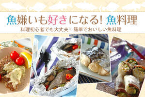 魚嫌いも好きになる！魚料理
