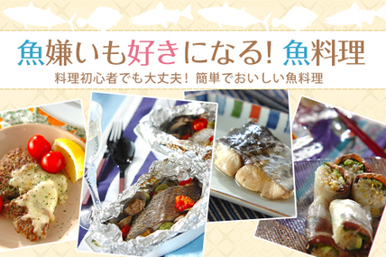 魚嫌いも好きになる！魚料理