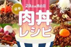 29日は肉の日！豪華肉丼レシピ