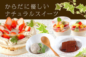 からだに優しいナチュラルスイーツ