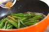 インゲンのバタークミンソテーの作り方の手順3