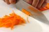 キャロットラペの作り方の手順1