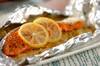 塩鮭のホイル焼きレモン風味
