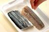 さわらの塩焼き ひと手間加えてプロの味の作り方の手順1