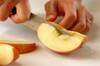 デザート・リンゴの作り方の手順1