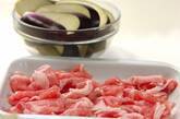 ナスと豚肉の重ね蒸しの下準備1