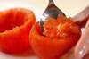 トマトのファルシの作り方の手順1