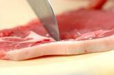 絶品ポークソテー 簡単柔らかの下準備1