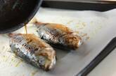 アジのハーブ焼きの作り方8