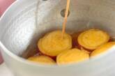 サツマイモのショウガレモン煮の作り方2