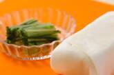 豆腐と水菜の中華風和えの下準備2