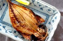 アジの開き焼き