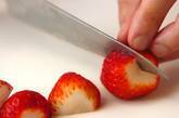 イチゴの手作り練乳がけの下準備1