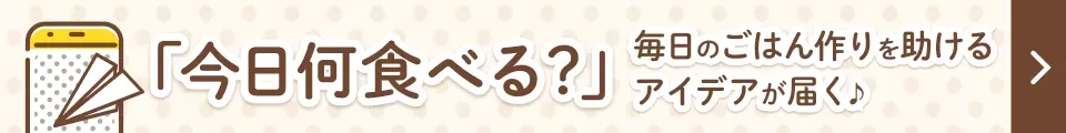 今日の献立＆最新情報をスマートフォンにお知らせ！