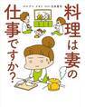 アベナオミ『料理は妻の仕事ですか？』