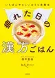  『疲れた日の漢方ごはん』田中 友也 (監修),In.S_そーい (漫画)(つかれたひのかんぽうごはんたなかともやIn.S_そーい)