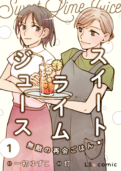 『スイート・ライムジュース』一初 ゆずこ（原作）、灯（漫画）