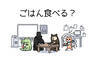ごはん食べる？