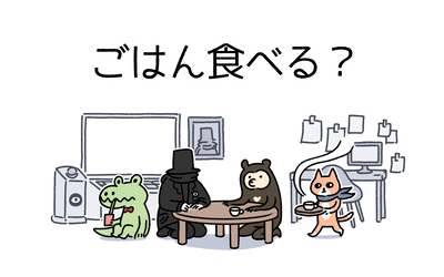 ごはん食べる？