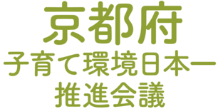 京都府子育て環境日本一推進会議