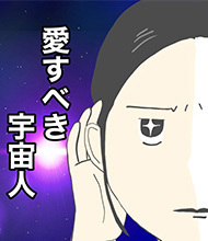 愛すべき宇宙人