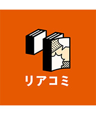 リアコミ