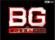 「BG～身辺警護人～」の解説・レビューまとめ