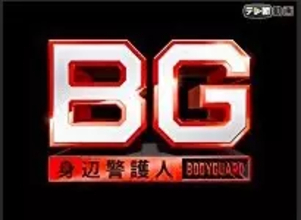 BG～身辺警護人～