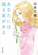 「あなたには帰る家がある」の解説・レビューまとめ