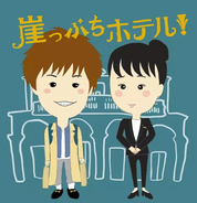 「崖っぷちホテル！」の解説・レビューまとめ