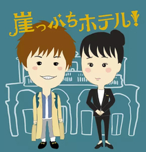 崖っぷちホテル！