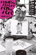 「バカボンのパパよりバカなパパ」の解説・レビューまとめ