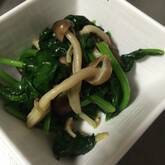 ほうれん草シメジソテー