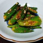 焼きオクラのゴマ和え