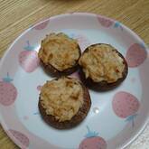 シイタケのツナのせ焼き