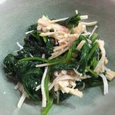 ホウレン草とエノキのゴマ和え