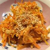 ニンジンの洋風きんぴら