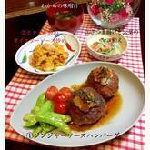 ハンバーグはソースで楽しむ 生姜の風味が絶品 by杉本 亜希子さん