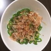 ピーマンのおかか和え