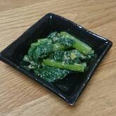 小松菜のゴマ和え