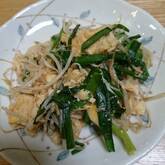 ニラとモヤシの卵炒め