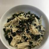 エノキとワカメのナムル