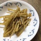 きんぴらゴボウ