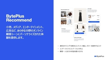 バイトダンスの法人向けサービス「BytePlus」、日本市場で「レコメンド技術」の展開を強化