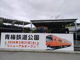 「青梅鉄道公園がリニューアル、その変わりようは？」の画像1
