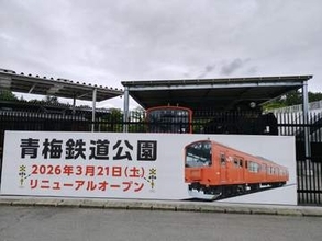 青梅鉄道公園がリニューアル、その変わりようは？